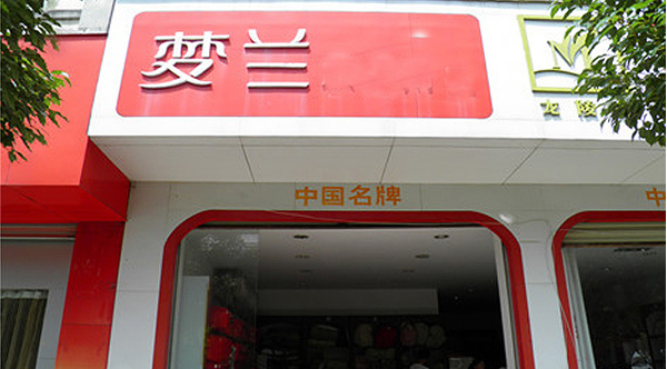 梦兰家纺加盟店