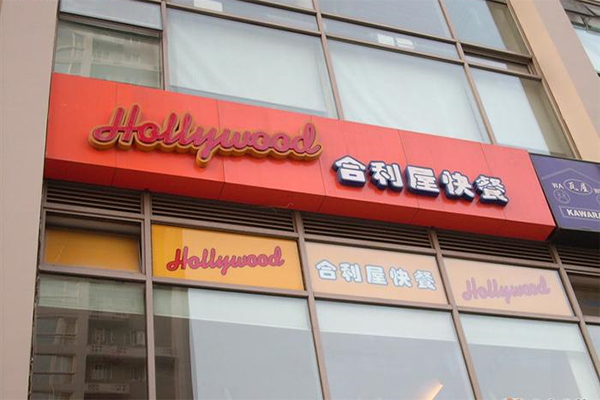 合利屋快餐加盟店