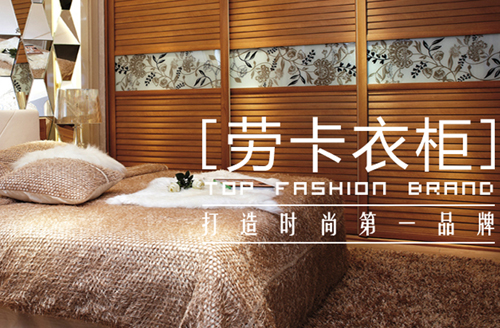 劳卡衣柜加盟