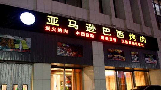 亚马逊巴西烤肉加盟