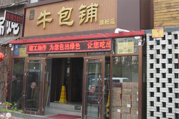 哈尔滨牛包铺加盟店