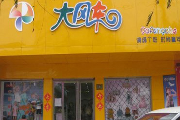 大风车童装