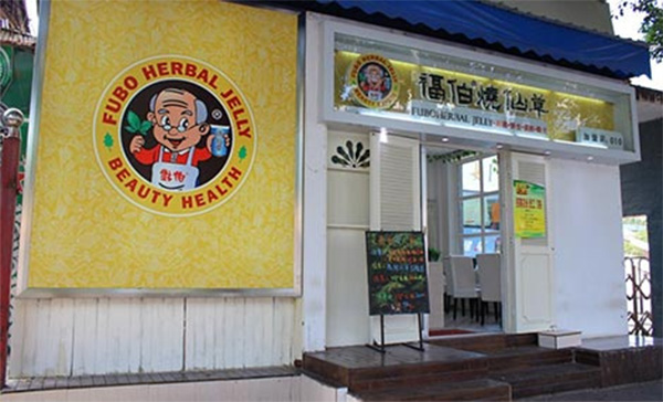 福伯烧仙草加盟店