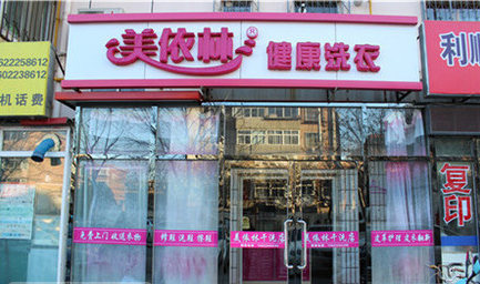美依林干洗加盟店