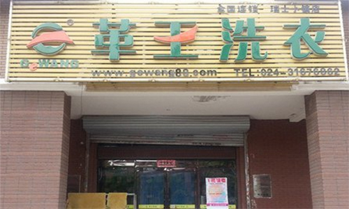 革王洗衣加盟店