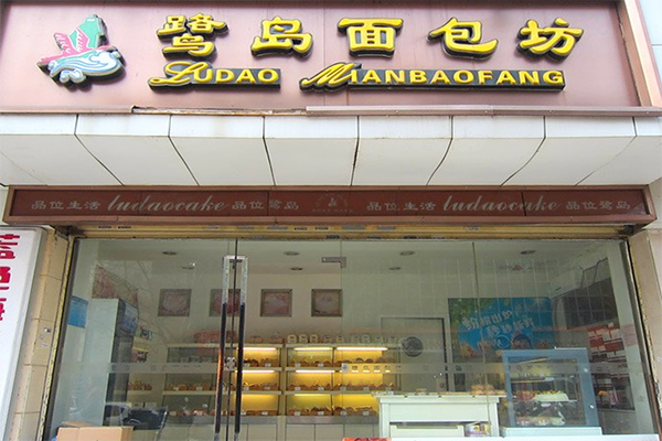 鹭岛面包加盟店