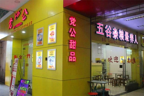 党公甜品加盟店