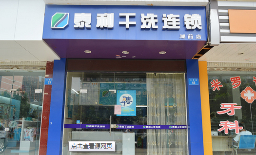 泰利干洗加盟店
