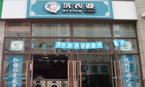 洗衣婆加盟店