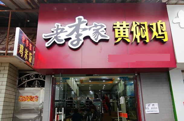 老李家黄焖鸡加盟