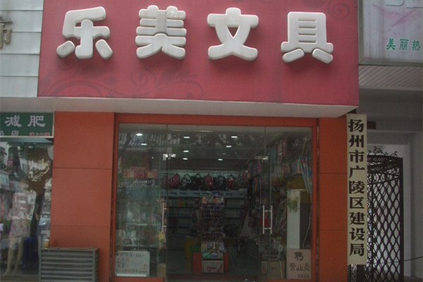 乐美文具加盟店