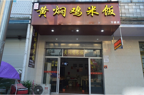 福佑斋黄焖鸡米饭加盟