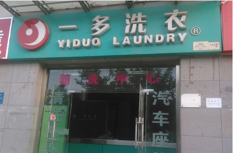 一多洗衣加盟店