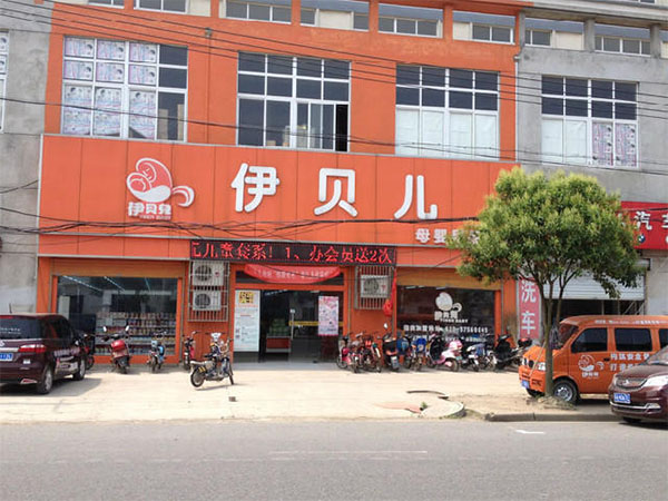 伊贝儿加盟店