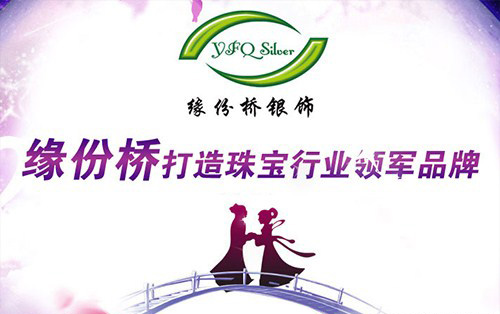 缘份桥银饰加盟
