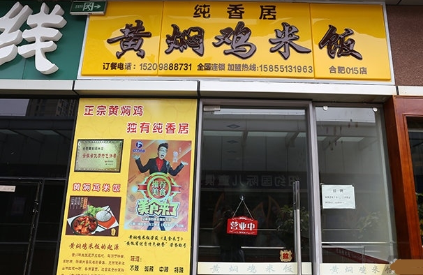 纯香居黄焖鸡米饭加盟