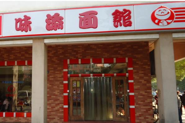 味添面馆加盟店
