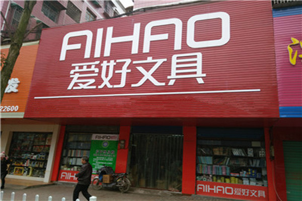 爱好文具门店