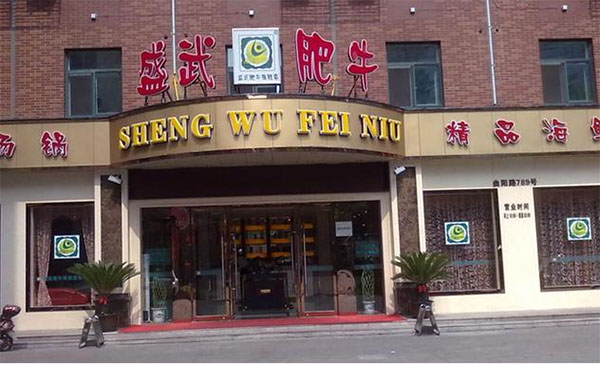 盛武肥牛加盟费