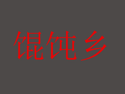 馄饨乡