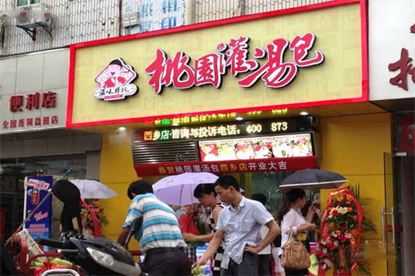 桃园灌汤包门店