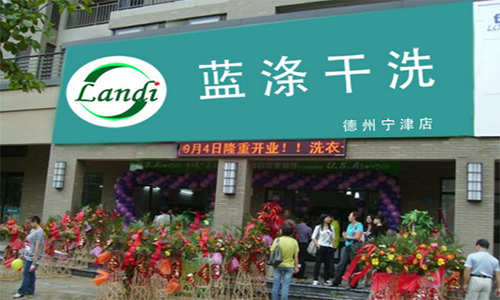 蓝涤干洗加盟店