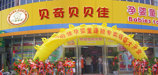 贝奇贝贝佳孕婴童用品加盟
