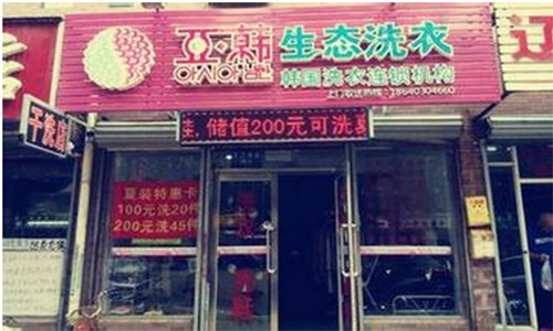 亚韩干洗加盟店