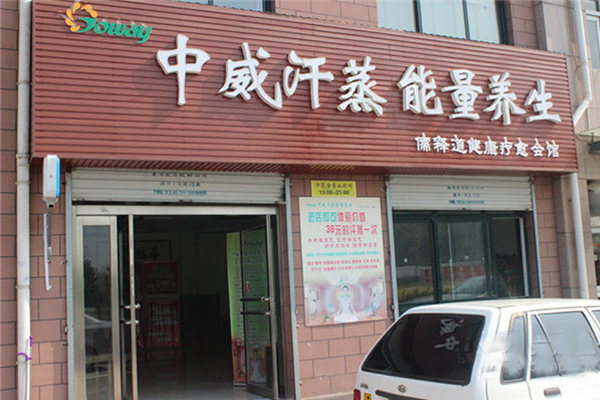 中威汗蒸加盟店