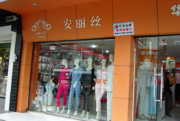 安丽丝内衣加盟