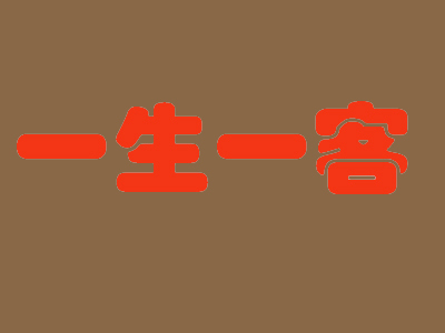 一生一客加盟费