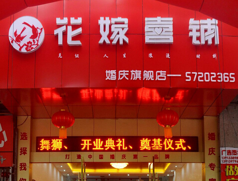 花嫁喜铺加盟
