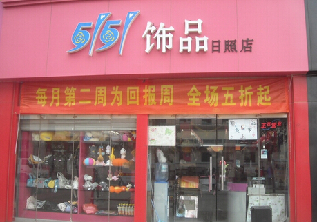 5151饰品加盟