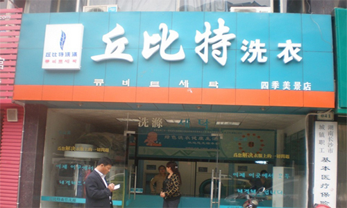 丘比特洗涤加盟最少需要多少钱？