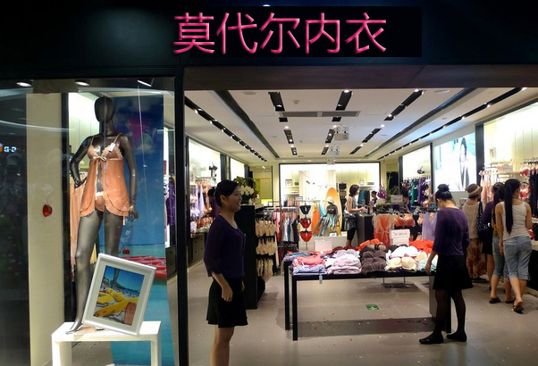 莫代尔内衣加盟
