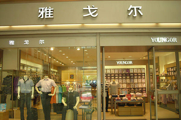 雅戈尔男装门店