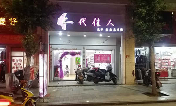 一代佳人女鞋