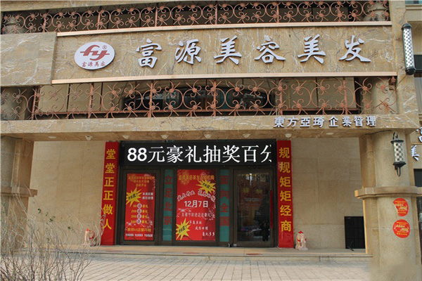 富源美容美发加盟店