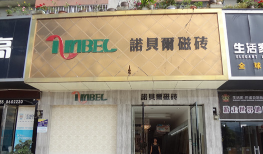 诺贝尔磁砖加盟
