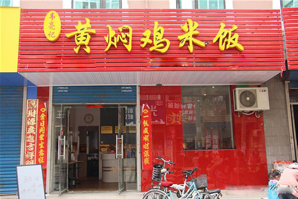 韦亮记黄焖鸡米饭加盟店