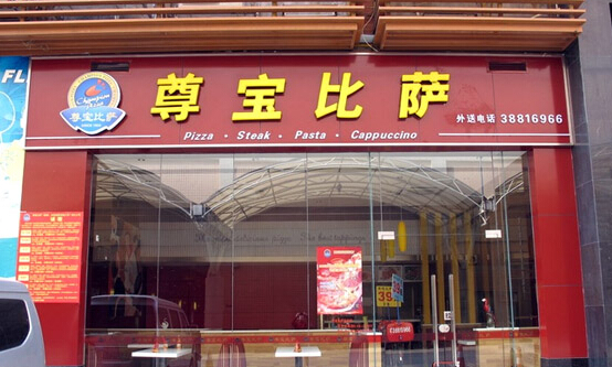 千尊宝披萨加盟