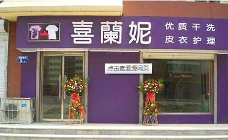 喜兰妮干洗加盟店