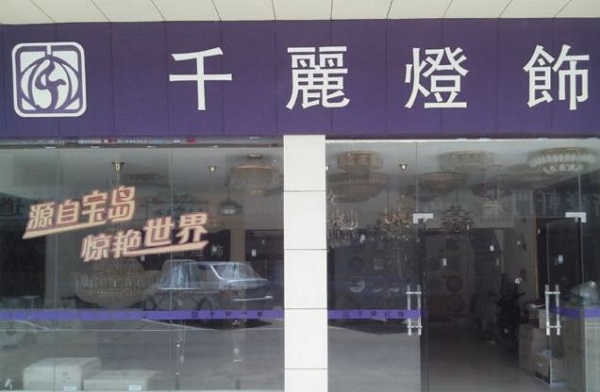 千丽灯饰加盟