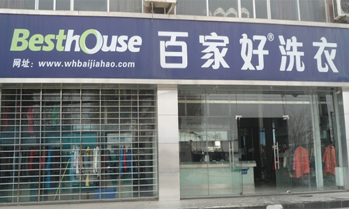 百家好洗衣加盟店
