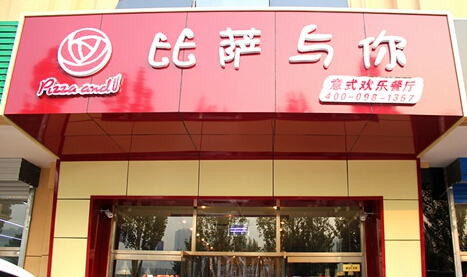 欢乐比萨加盟