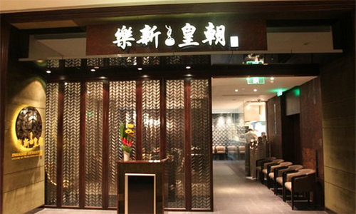 乐新皇朝加盟店