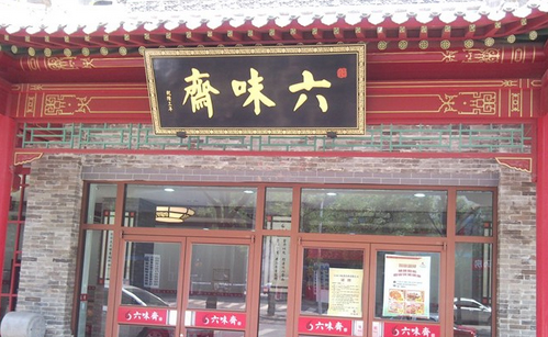 六味斋加盟店