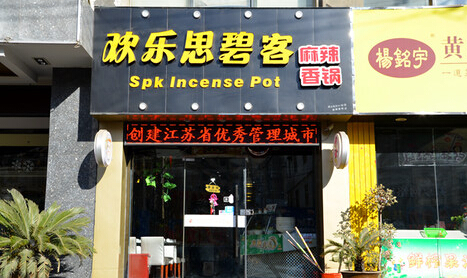 欢乐思碧客加盟