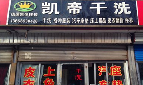 凯帝洗衣加盟店