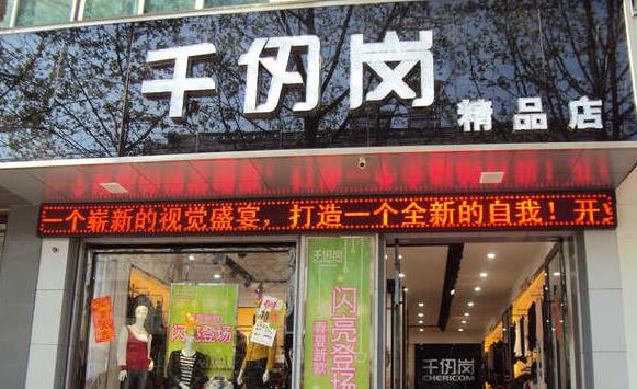 千仞岗羽绒服加盟